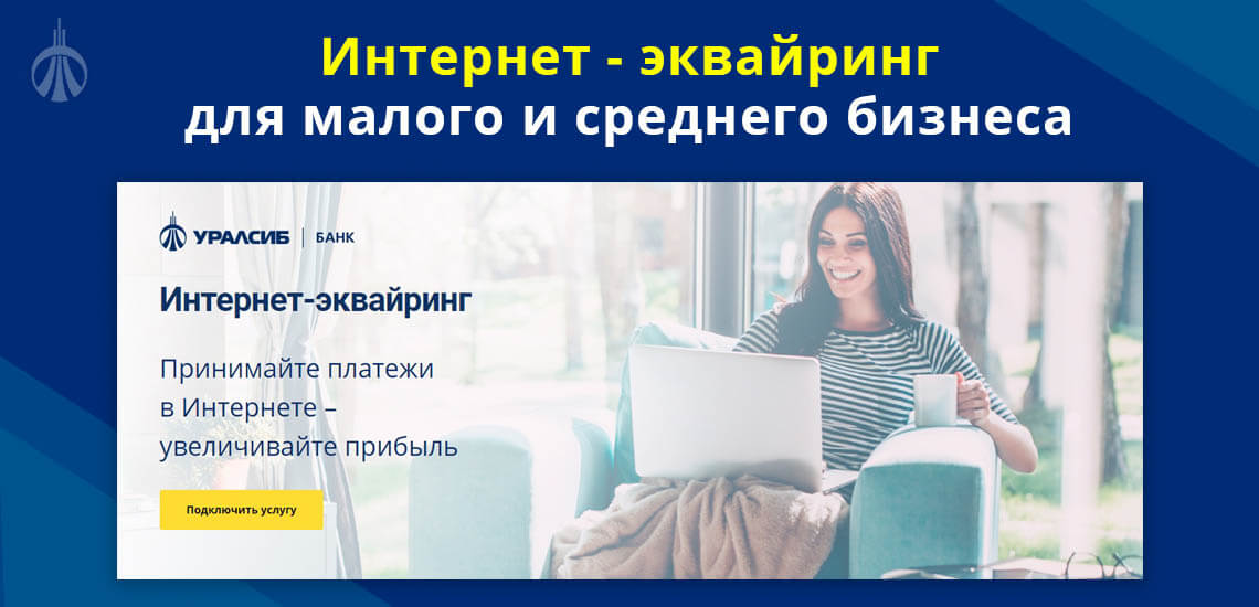 На своем сайте Уралсиб банк предоставляет услугу интернет-эквайринга для малого и среднего бизнеса 