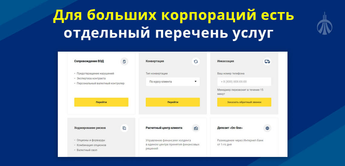 Для больших корпораций на сайте Уралсиб банка существует отдельный перечень предоставляемых услуг
