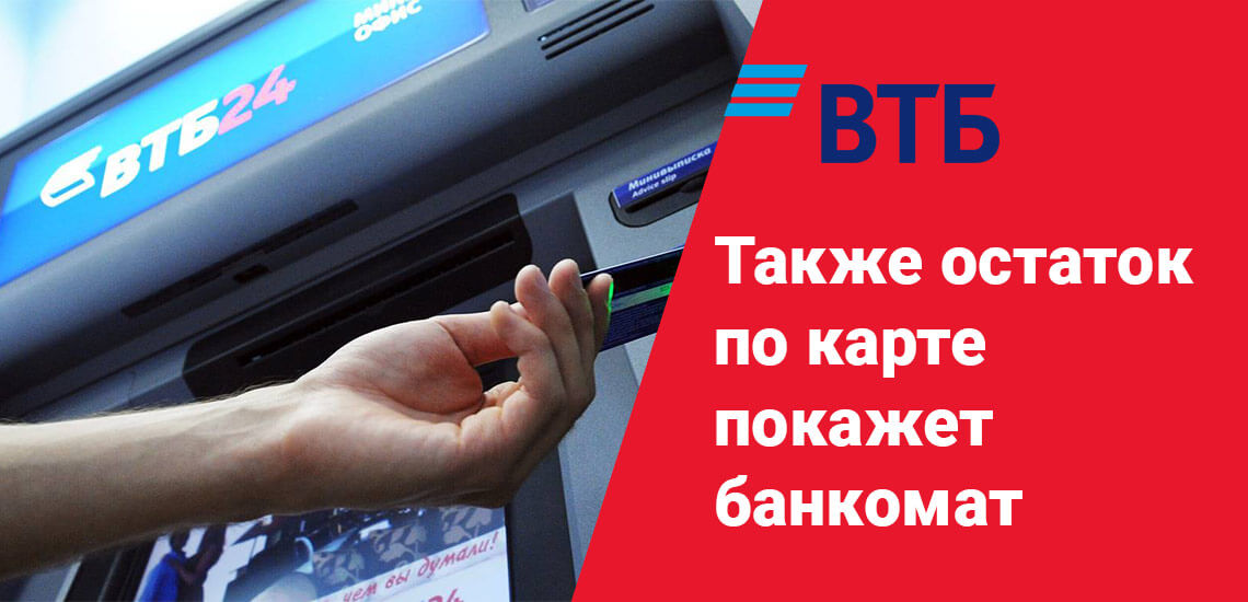 В любом банкомате ВТБ доступны все операции по карте, в том числе остаток на балансе