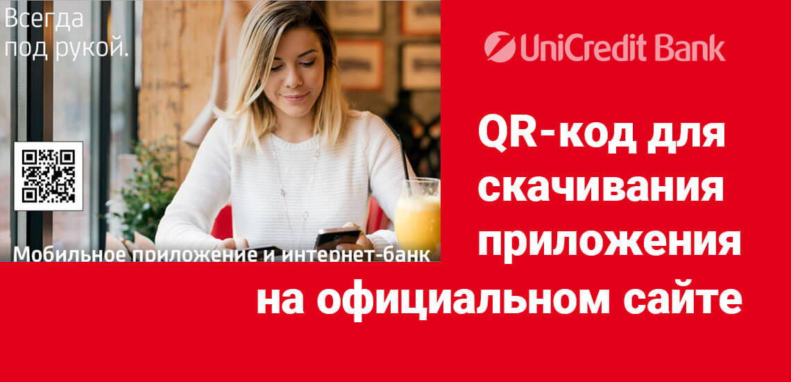 На сайте банка можно зарегистрироваться и скачать приложение ЮниКредит