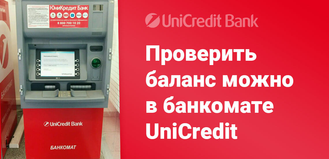 В любом банкомате ЮниКредит банка можно получить подробную информация по карте