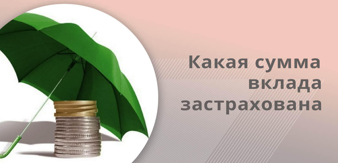 Максимально вклады застрахованы до 1 400 000 тысяч рублей, но сумма рассчитывается именно на день страхового случая