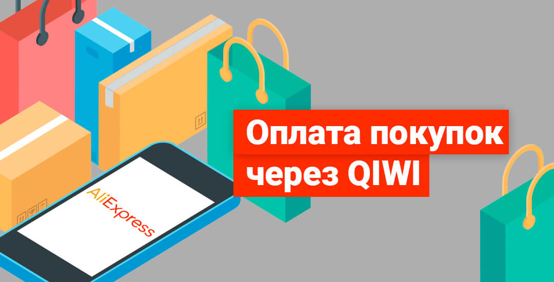 Как оплачивать покупки и заказы на Aliexpress через QIWI кошелек