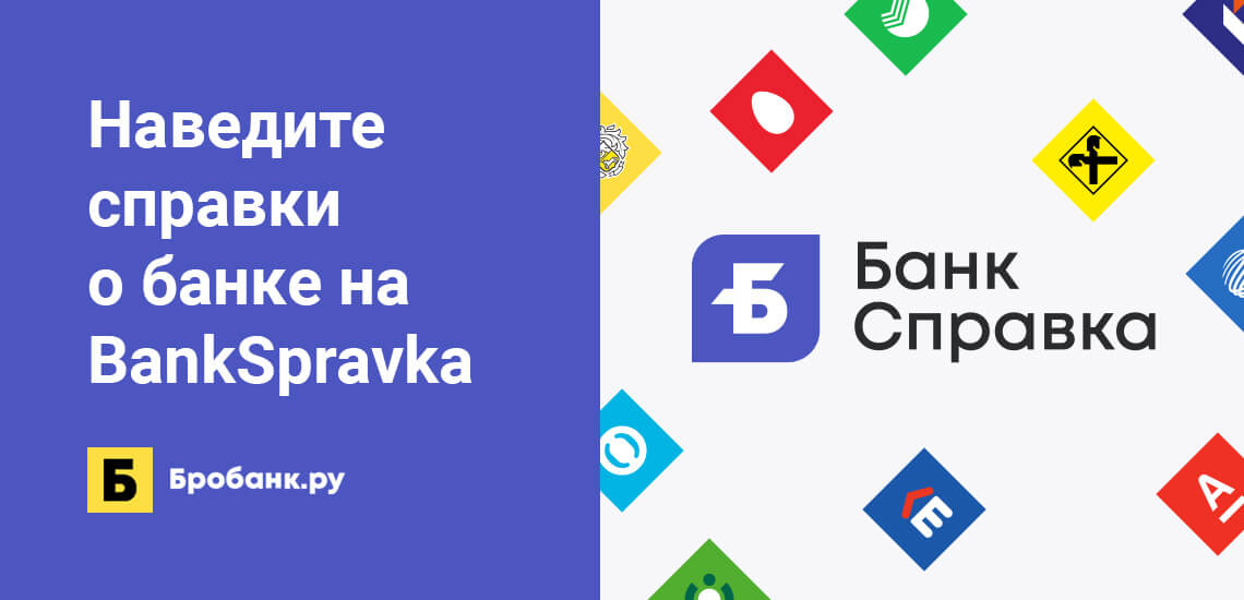 BankSpravka.RU – новый партнер проекта Microzaims.ru
