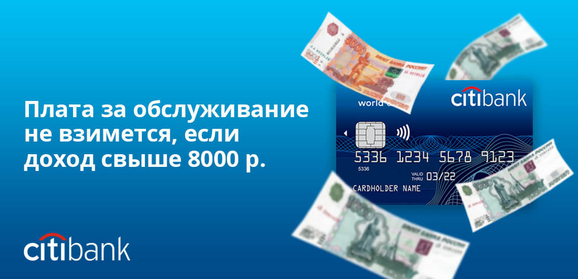 Плата за обслуживание зарплатной карты Ситибанка не взимается, если доход свыше 8000 рублей 