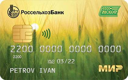 Кредитная карта Россельхозбанк АККОР оформить онлайн-заявку