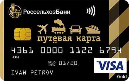 Путевая кредитная карта Россельхозбанк оформить онлайн-заявку