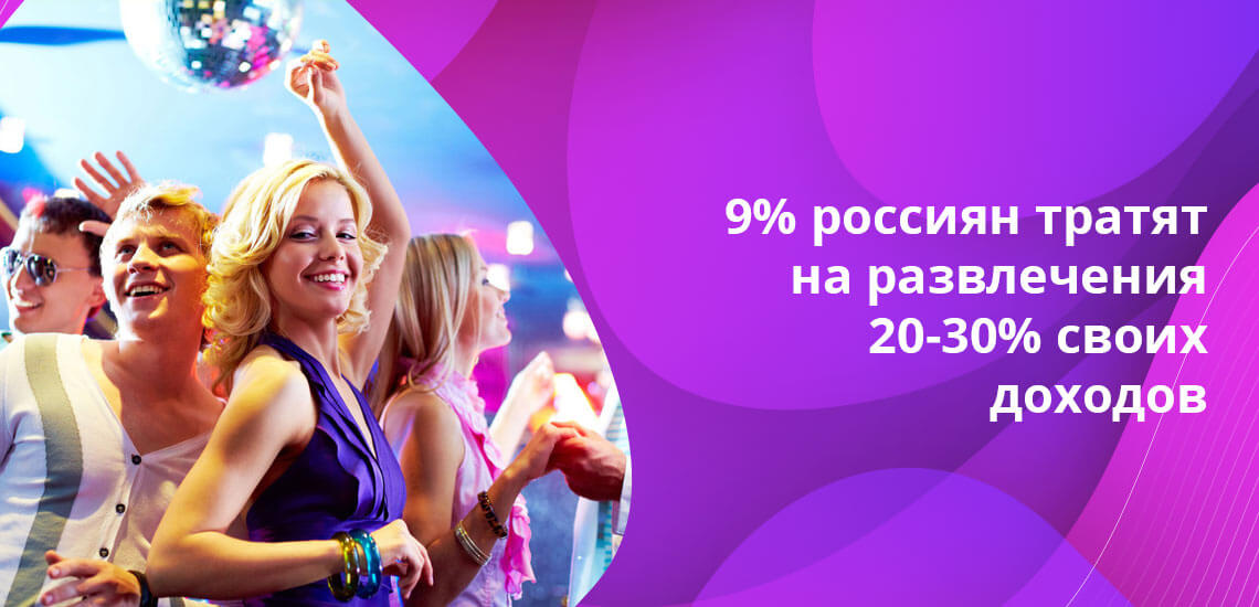 Около 22% граждан РФ не расходуют средства на те или иные виды развлечений