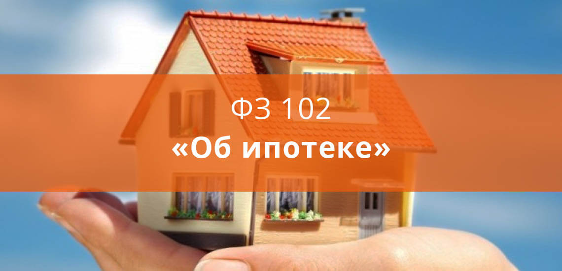 ФЗ 102 Об ипотеке