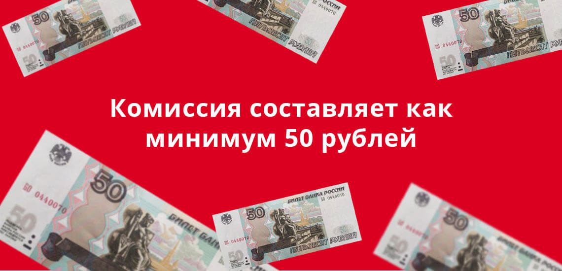 Комиссия составляет как минимум 50 рублей 