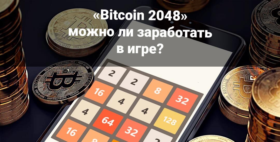 Варианты заработка на игре 2048, как вывести биткоин