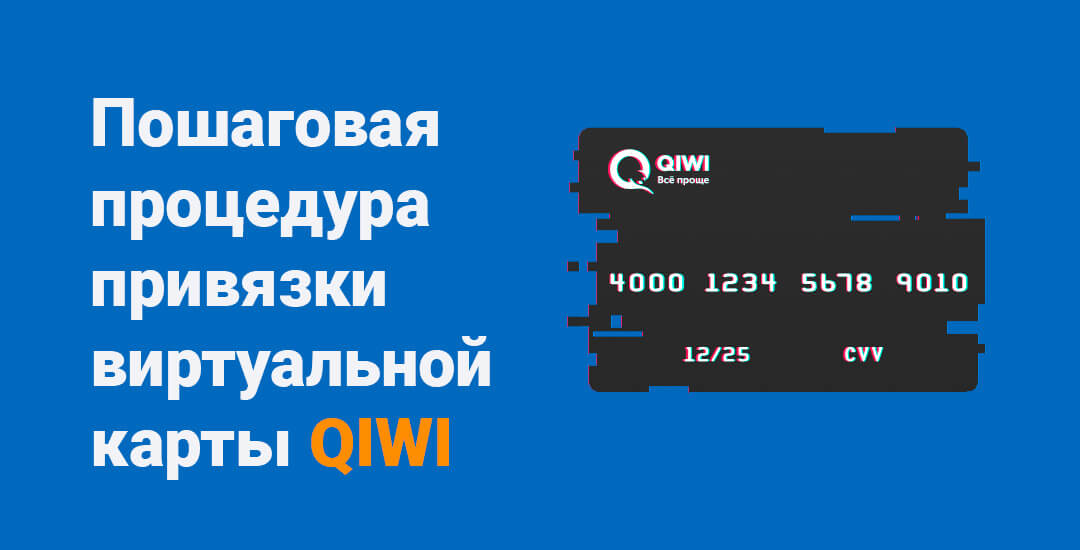 Регистрация виртуальной карты Qiwi