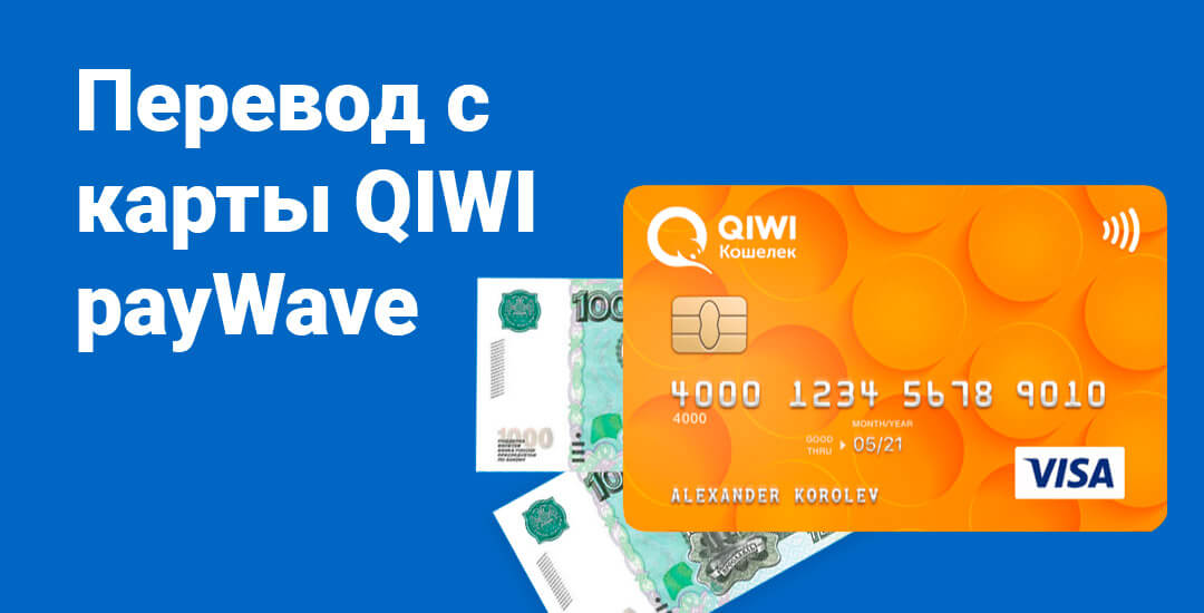 Перевод денег с собственной карты QIWI