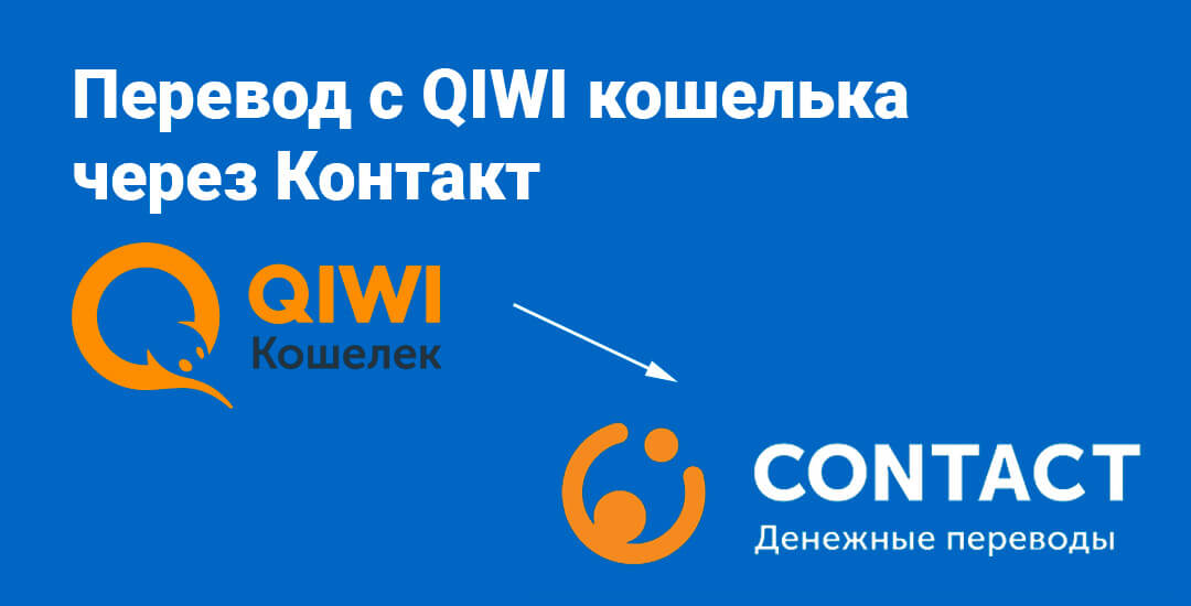 Как перевести деньги с QIWI кошелька через систему переводов Контакт