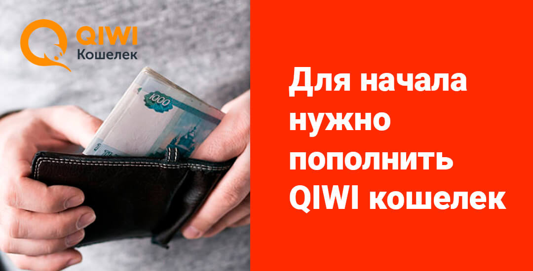 Для совершения оплаты заказа Aliexpress через QIWI кошелек нужно пополнить счет