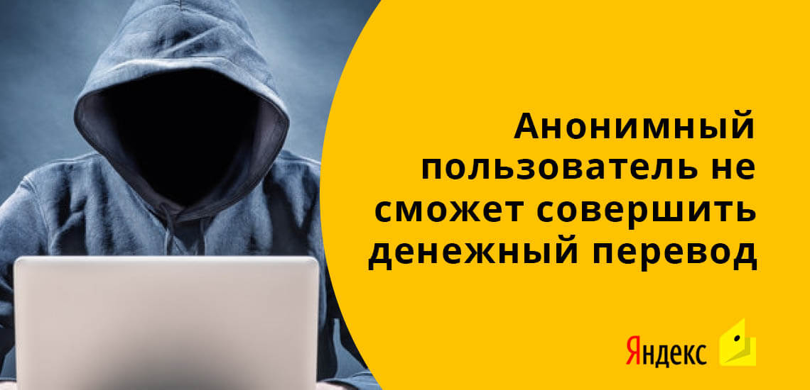Анонимный пользователь не сможет совершить денежный перевод через Яндекс.Деньги 