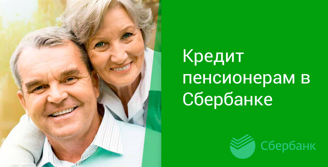 Особые условия кредитования для пенсионеров в Сбербанке