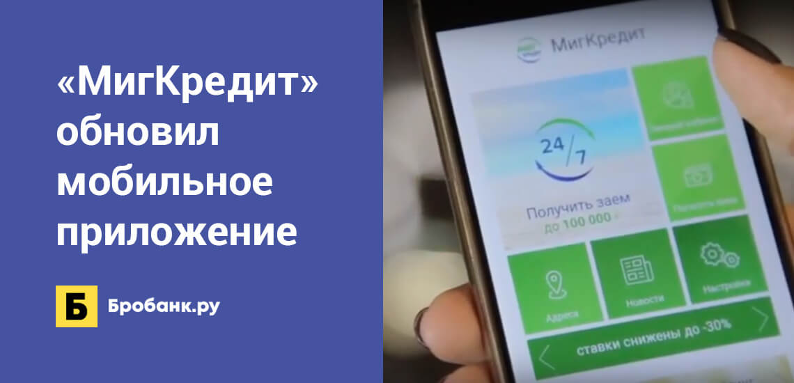 МигКредит обновил мобильное приложение