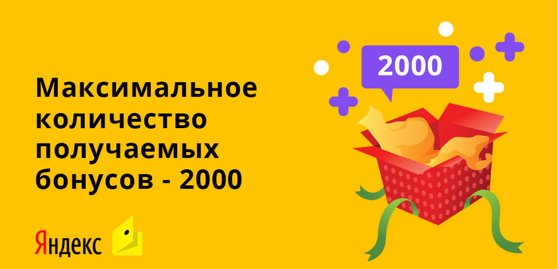 Максимальное количество получаемых бонусов от Яндекса -  2000