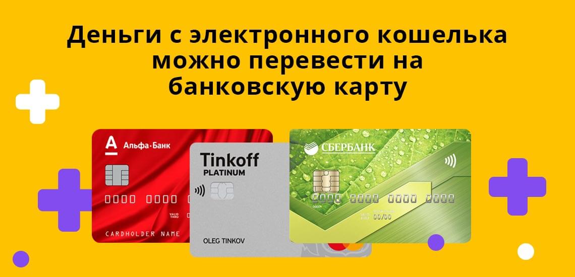 Деньги с Яндекс.Деньги можно сразу же перевести на вашу банковскую карту 