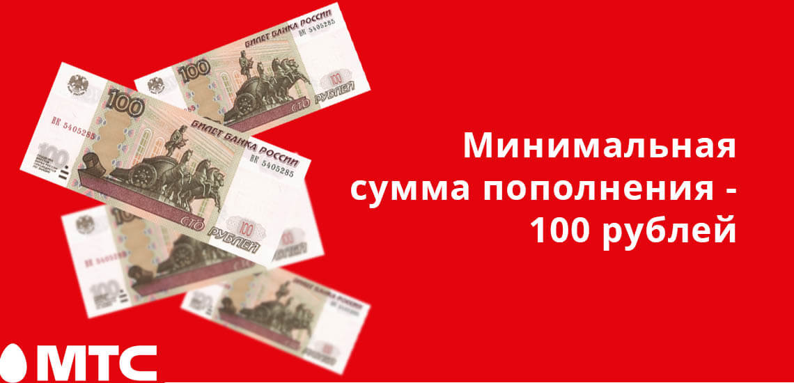 Минимальная сумма, которую вы можете положить на баланс МТС - 100 рублей 