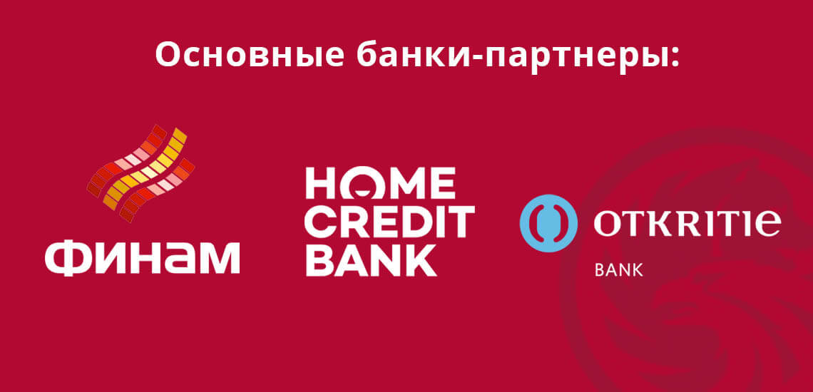 В число основных банков-партнеров банка Русский Стандарт входят: Открытие, Финам банк, Хоум Кредит Банк