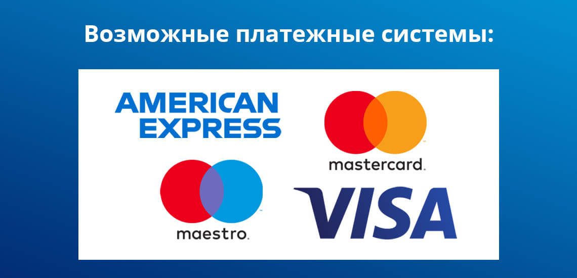 Возможные платежные системы для карты PayPal: Visa, MasterCard, American Express, Maestro