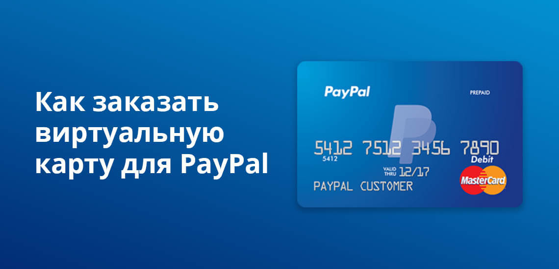 Заказать виртуальную карту для PayPal можно через электронные кошельки Киви и Яндекс
