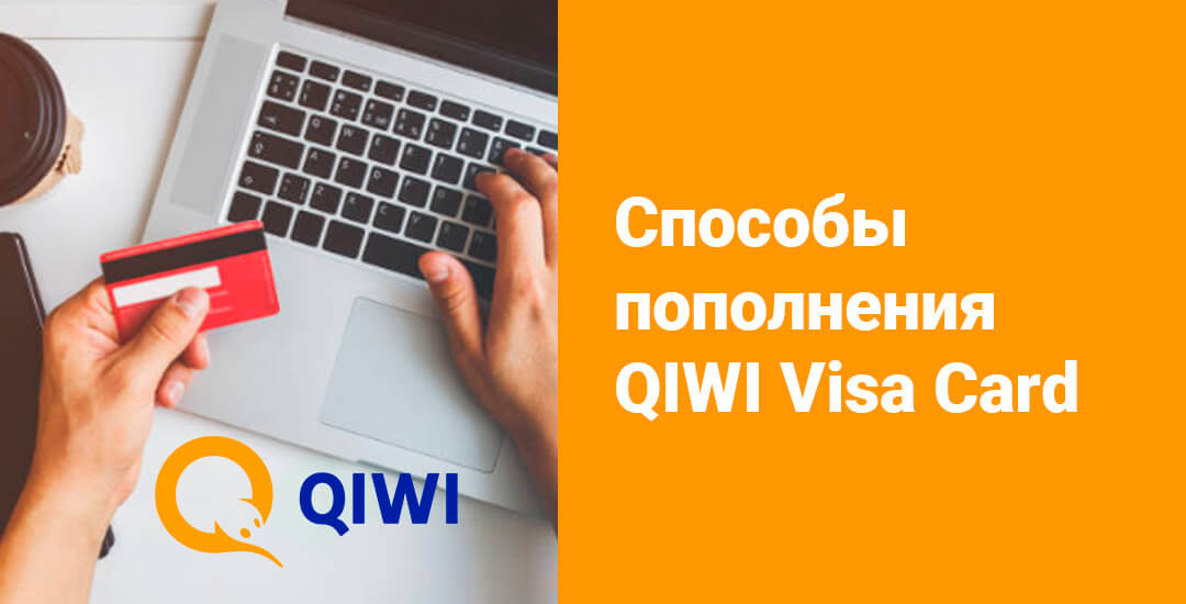 Как пополняется виртуальная карта QIWI Visa Card