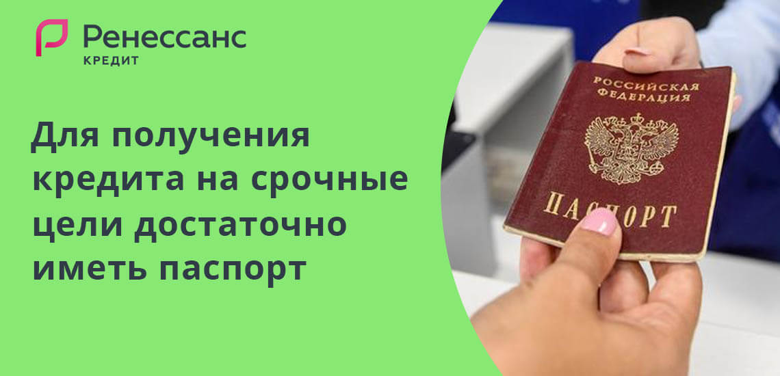 Для получения кредита на срочные цели достаточно иметь при себе паспорт 
