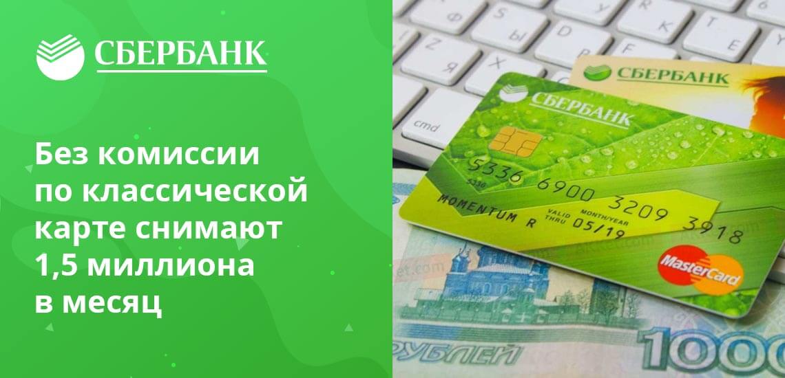 Золотая карта позволяет снимать до 3 000 000 рублей в месяц