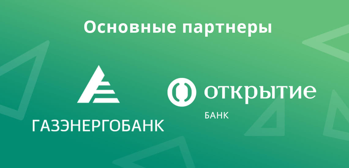 Основные партнеры СКБ Банка: Газэнергобанк и банк Открытие 