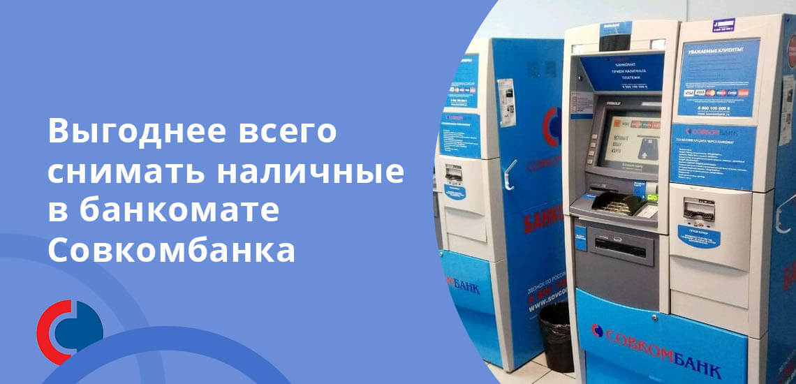 Выгоднее всего снимать наличные в банкомате Совкомбанка