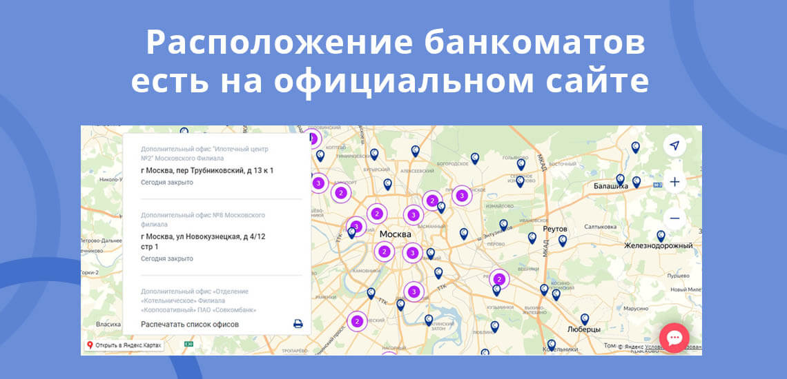 Расположение банкоматов и офисов Совкомбанка есть на официальном сайте 