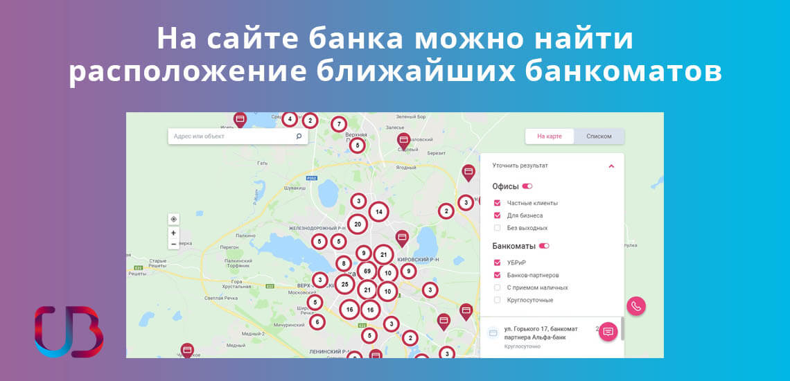 На сайте УБРиР банка можно найти расположение ближайших банкоматов 