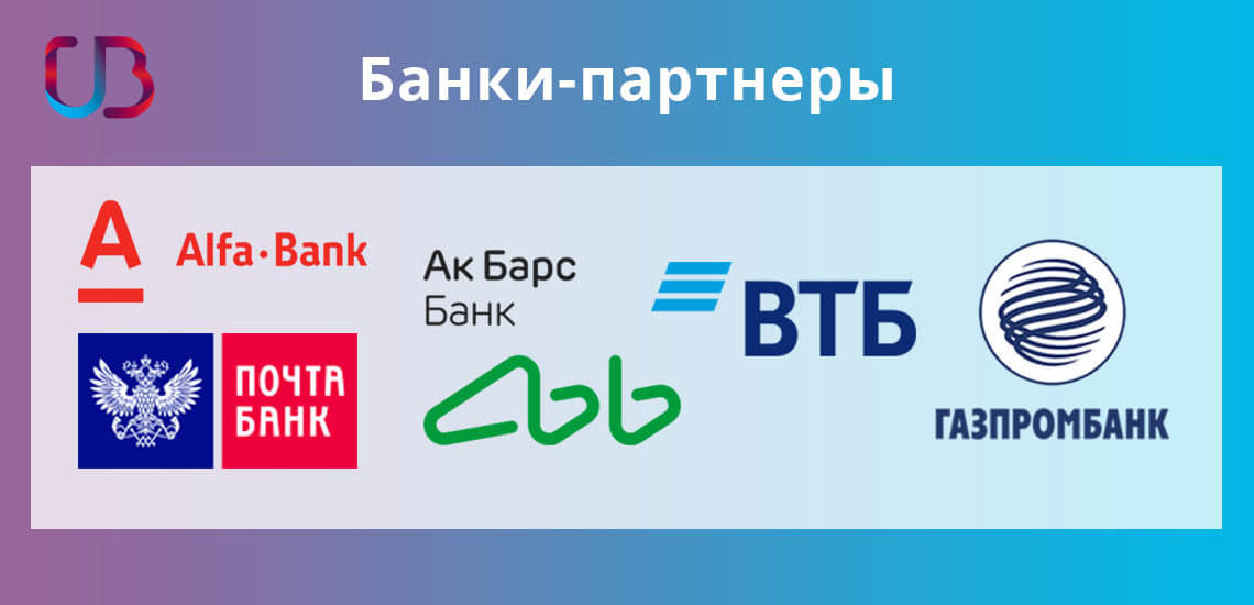 К банкам-партнерам УБРиР банка относятся: ВТБ, Газпромбанк, Почта Банк, Альфа-банк и АК Барс Банк