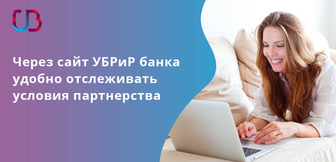 Через сайт УБРиР банка удобно отслеживать условия партнерских соглашений 