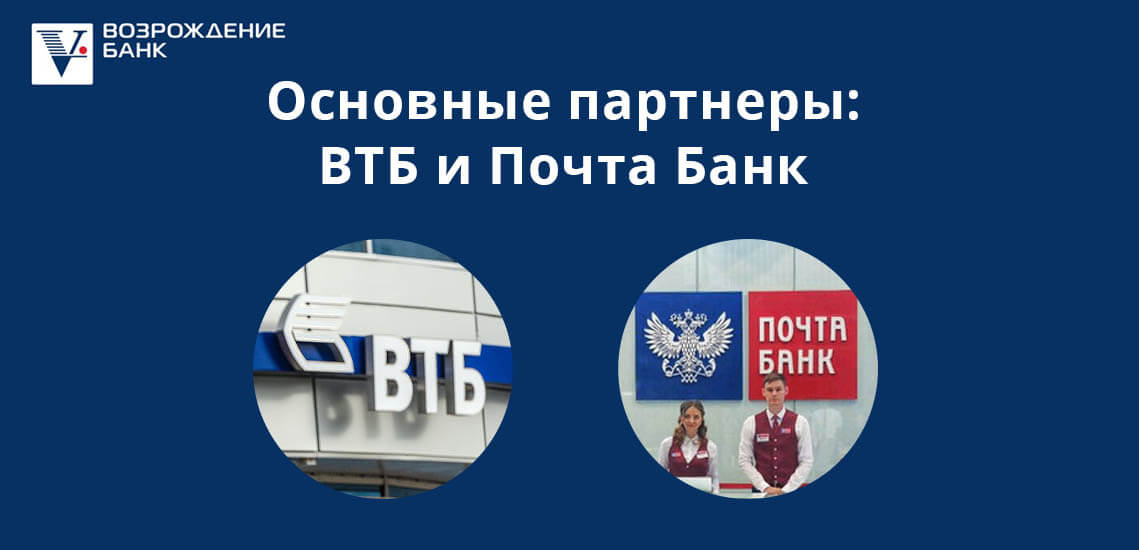 Основные партнеры банка Возрождение: ВТБ и Почта Банк