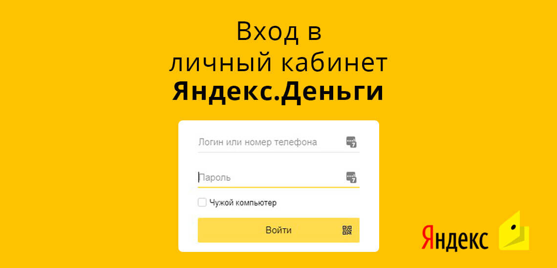 Вход в личный кабинет Яндекс.Деньги