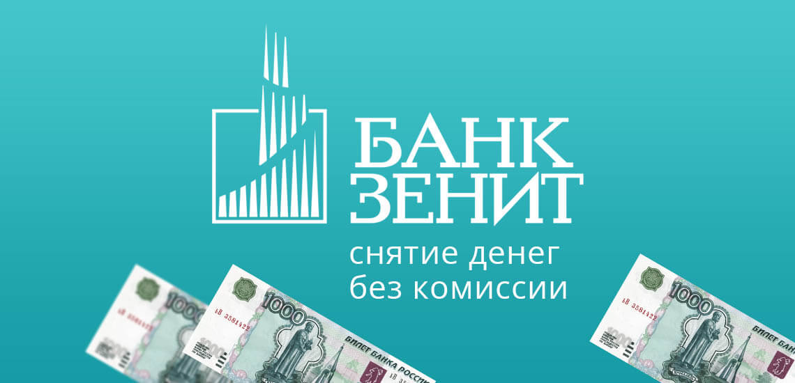 Партнеры банка Зенит: снятие денег без комиссии