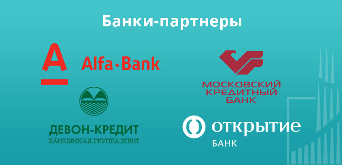 К банкам-партнерам Зенита относятся: Альфа-Банк, МКБ, Девон Кредит, Липецккомбанк, банк Открытие 