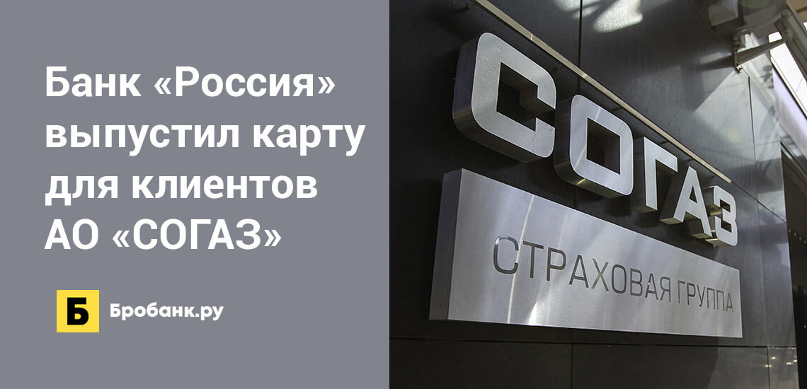 Банк Россия выпустил карту для клиентов АО СОГАЗ