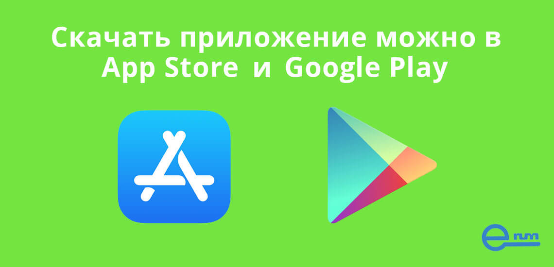 Скачать приложение E-num Webmoney можно в Google Play и App Store