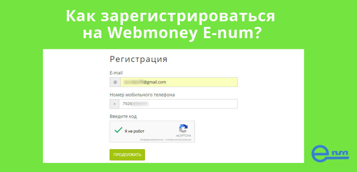 Чтобы зарегистрироваться в E-num Webmoney, нужно ввести электронную почту и номер мобильного телефона