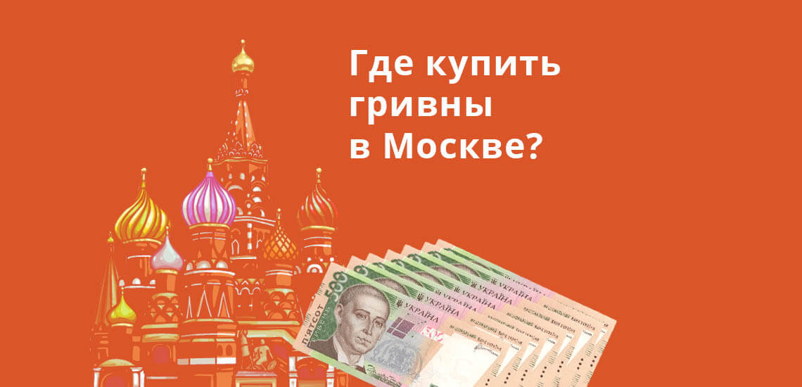 Где купить гривны в Москве