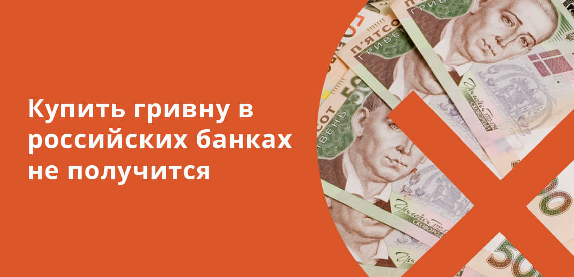 Купить гривну в российских банках не получится