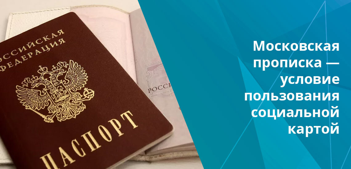 Пенсионеры, студенты, учащиеся, беременные могут использовать социальную карту москвича