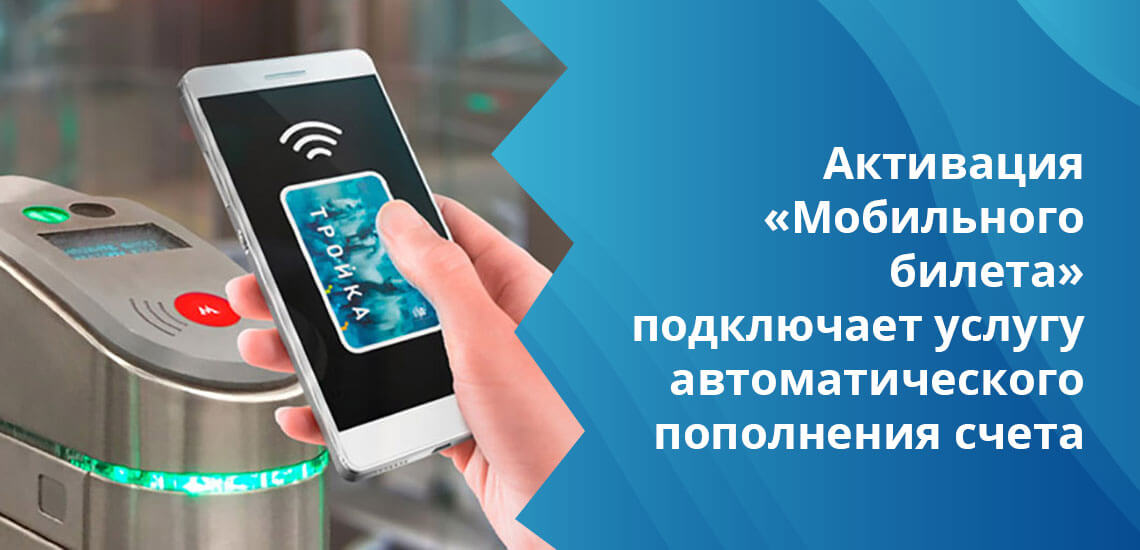 Сервис «Мобильный билет» предназначен для бесконтактной оплаты поездок в метро, автобусах и другом городском транспорте