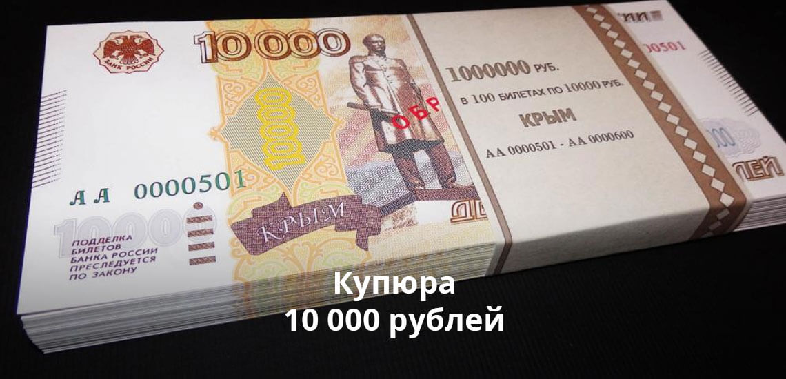 Купюра 10 000 рублей и вопросы, связанные с ней