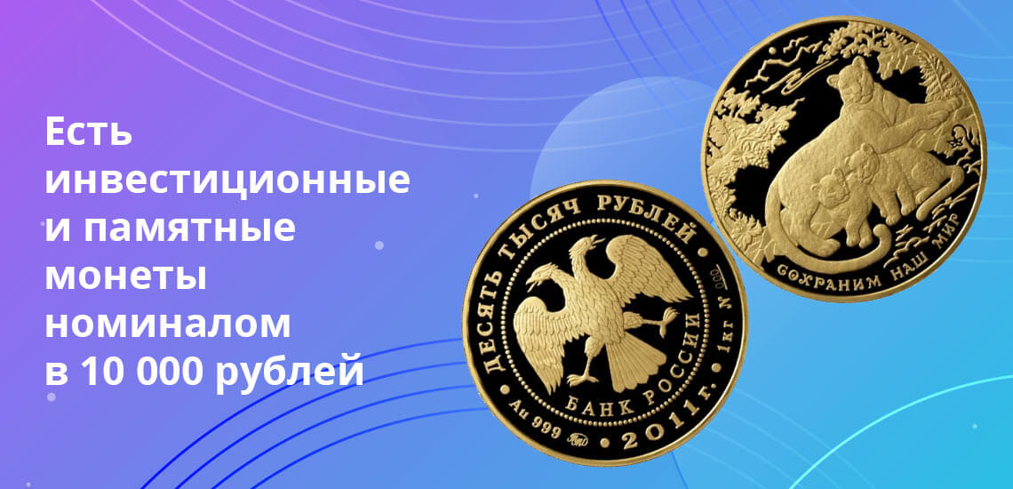 К 2019 году насчитывается более 30 видов золотых монет номиналом в 10 000 рублей